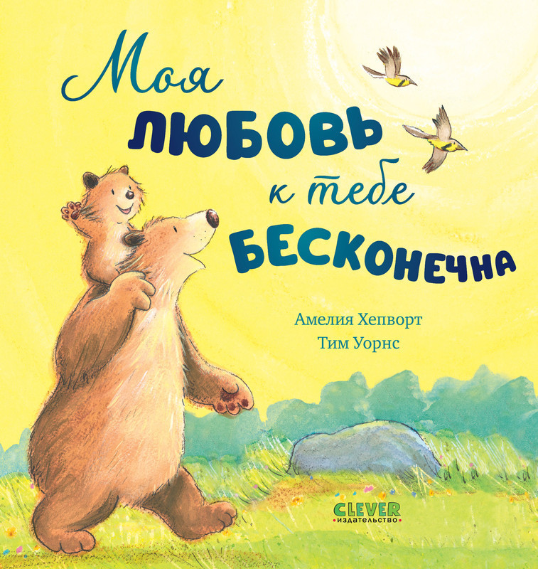 Моя любовь к тебе бесконечна | Книжки-картинки