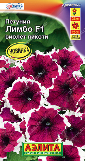 Семена петунии крупноцветковой «Лимбо F1 виолет пикоти» | Hem Genetics | Аэлита