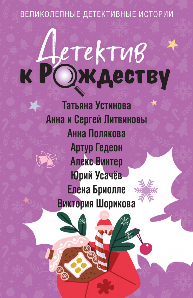 Детектив к Рождеству | Великолепные детективные истории. Новое оформление (обложка)