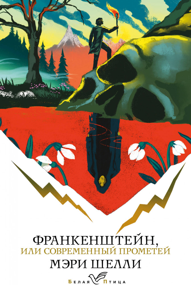 Франкенштейн, или Современный Прометей | Белая птица