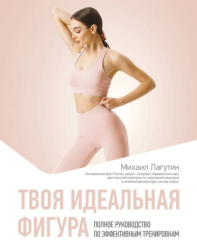 Твоя идеальная фигура. Полное руководство по эффективным тренировкам | Азбука здоровья. Практикум