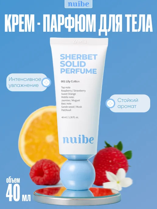 Твердый крем-парфюм «001 Lily Cotton» | Nuibe