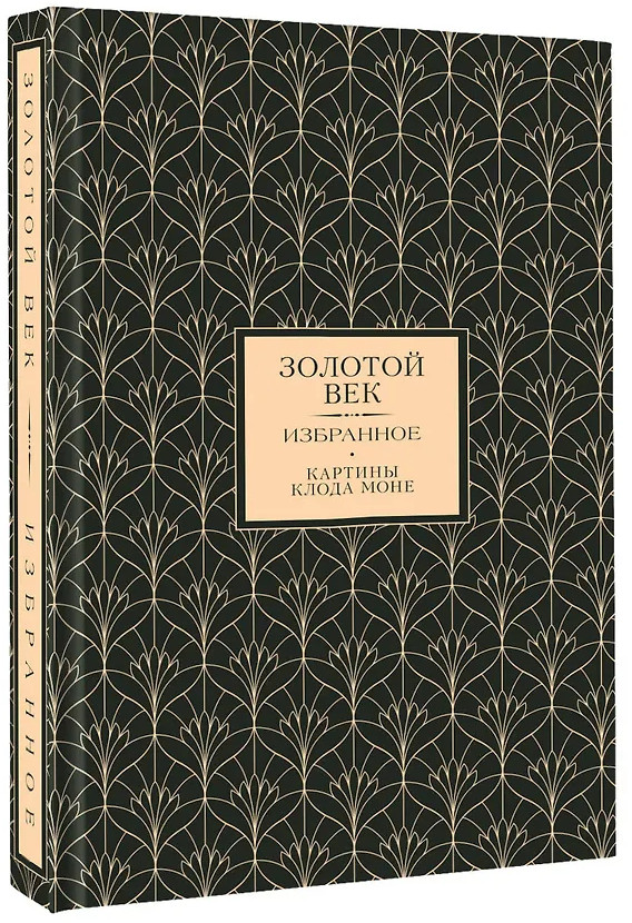 Золотой век. Избранное | Твоя коллекция. Футляр