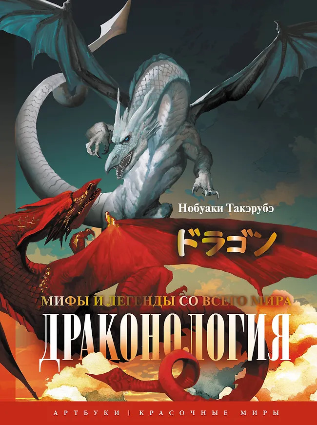 Драконология. Мифы и легенды со всего мира | Артбуки. Красочные миры