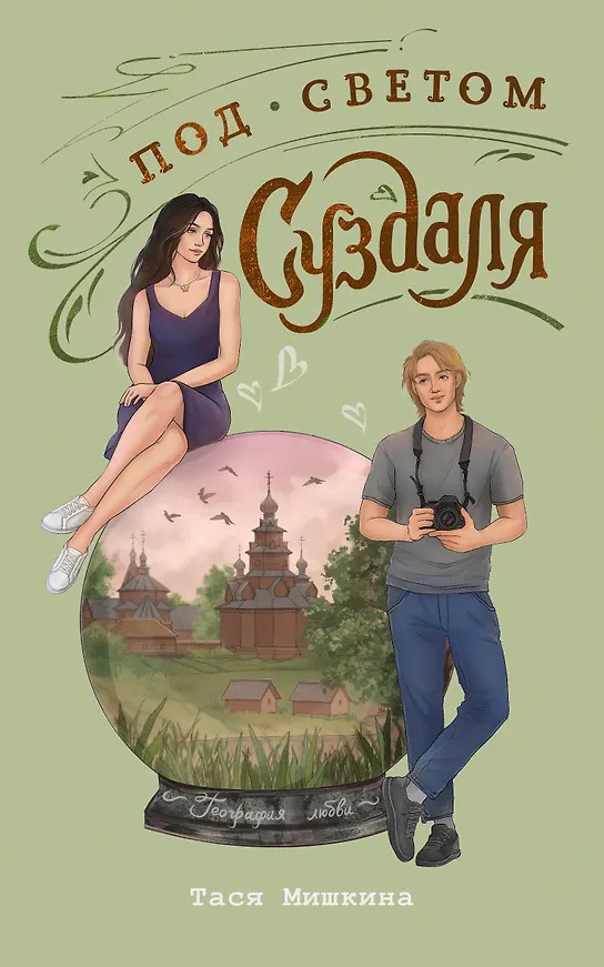 Под светом Суздаля | География любви