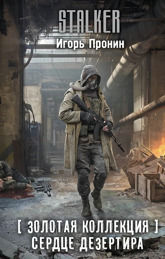 Золотая коллекция. Сердце Дезертира | Stalker