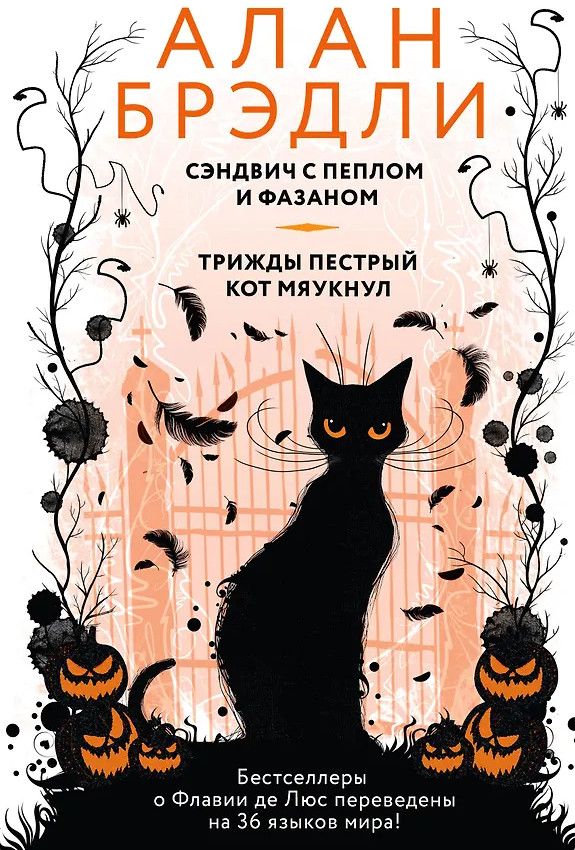 Сэндвич с пеплом и фазаном. Трижды пёстрый кот мяукнул | Загадочные истории Алана Брэдли