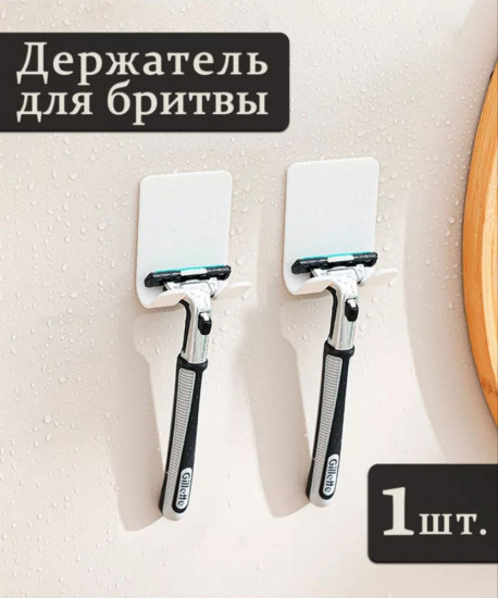 Держатель для бритвы