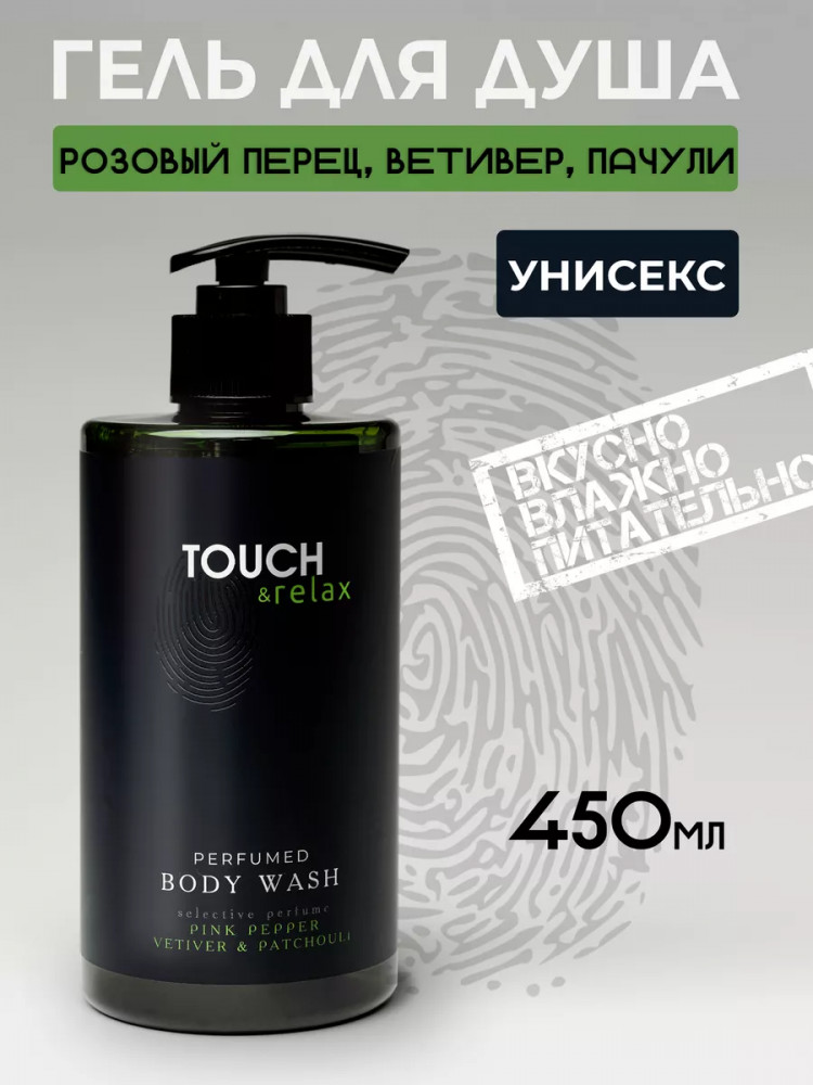 Гель для душа парфюмированный «Розовый перец, ветивер и пачули» | TOUCH&Relax