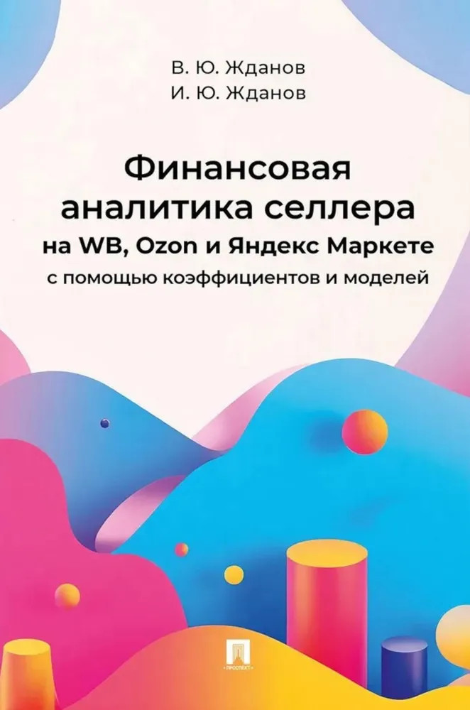 Финансовая аналитика селлера на WB, Ozon и Яндекс Маркете с помощью коэффициентов и моделей