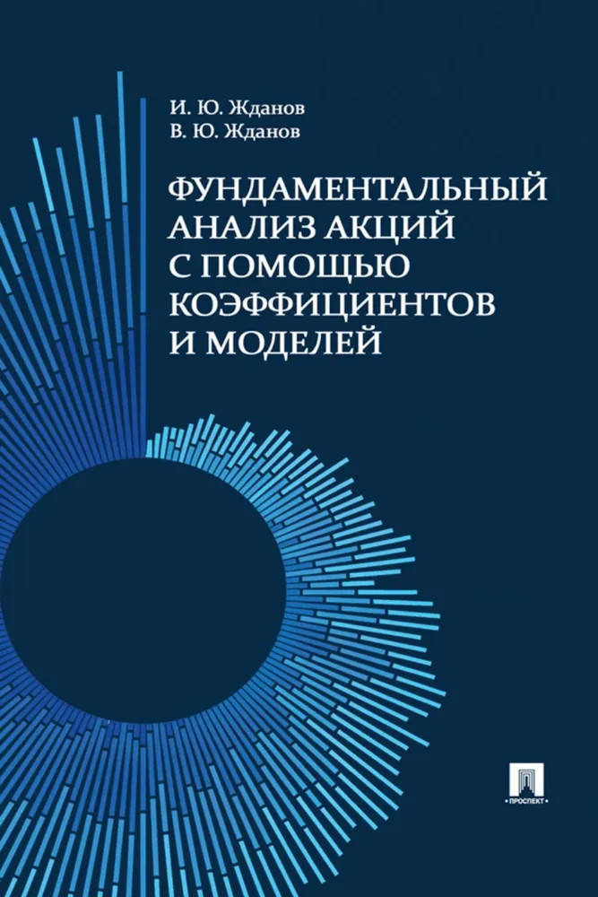 Фундаментальный анализ акций с помощью коэффициентов и моделей