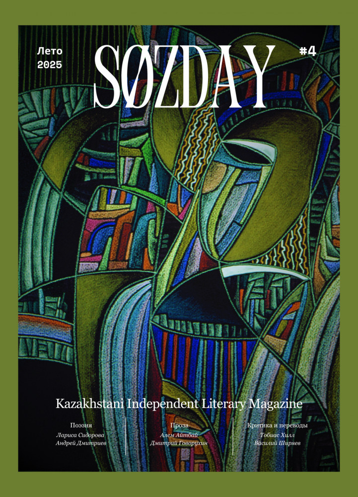 Литературный журнал «SØZDAY» 03(04)2025
