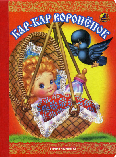 Кар-Кар Воронёнок