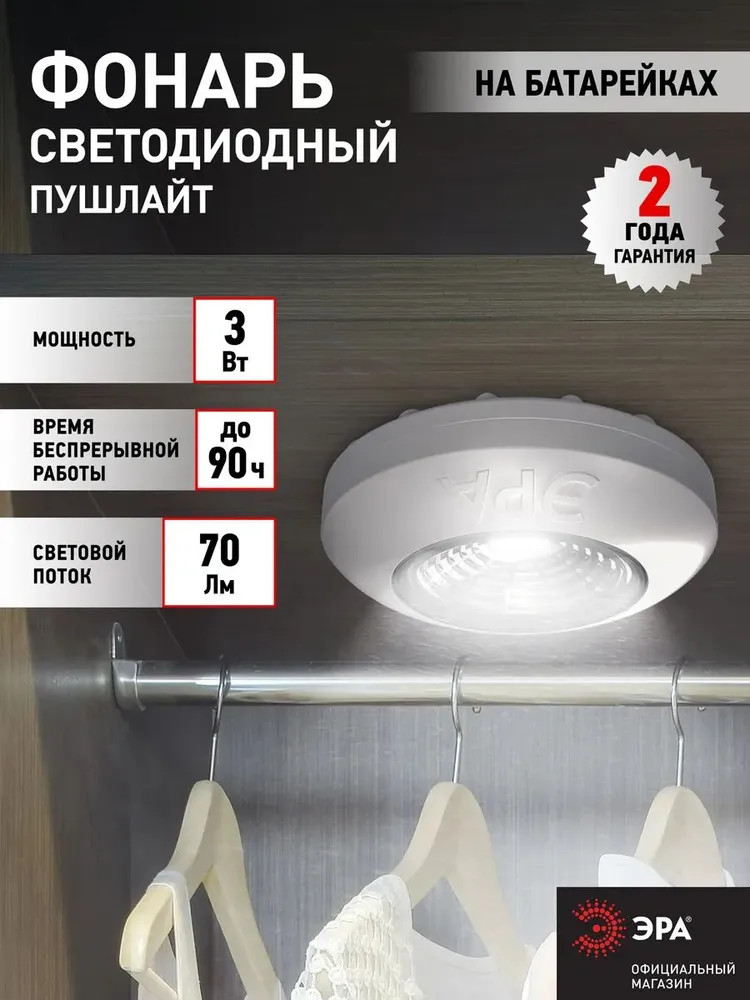 Фонарь-подсветка пушлайт «Аврора» | Эра