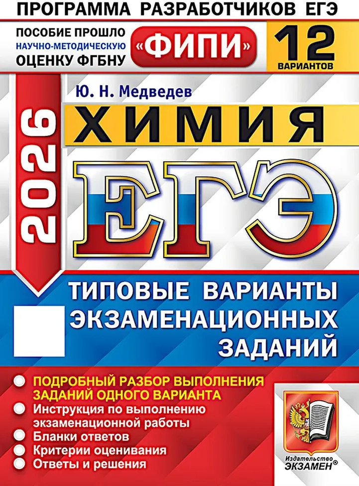 ЕГЭ 2026. Химия. 12 вариантов. Типовые варианты экзаменационных заданий