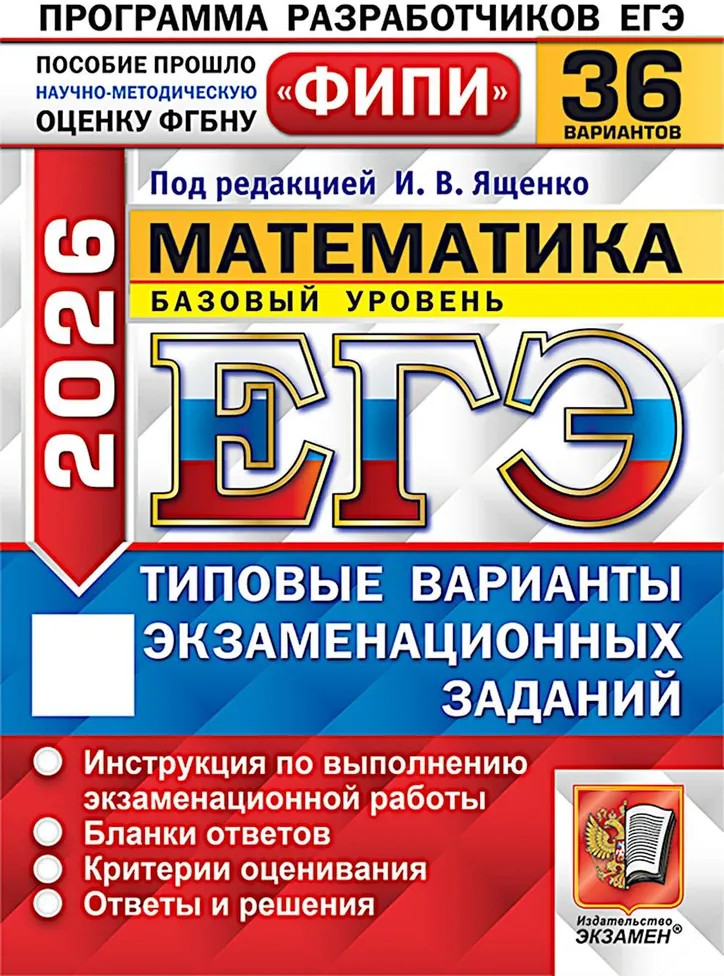 ЕГЭ 2026. Математика. Базовый уровень. 36 вариантов. Типовые варианты экзаменационных заданий