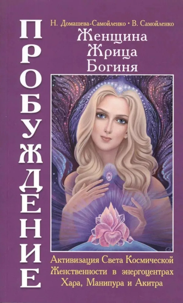 Женщина. Жрица. Богиня — Пробуждение. Книга 2