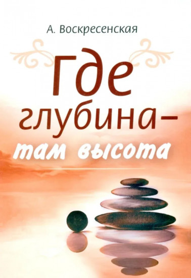 Где глубина — там высота
