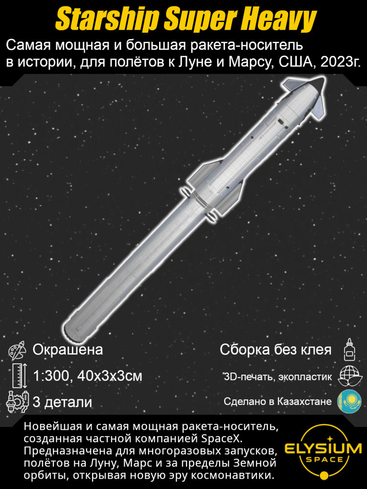 Сборная модель ракеты «Starship Super Heavy»