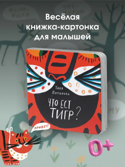 Что ест тигр?