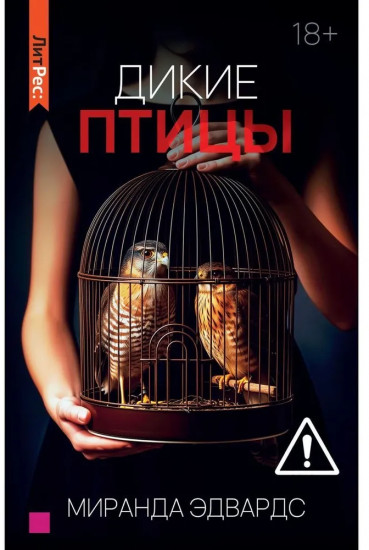 Дикие птицы