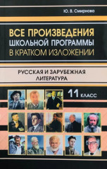 Все произведения школьной программы в кратком изложении. Русская и зарубежная литература. 11 класс