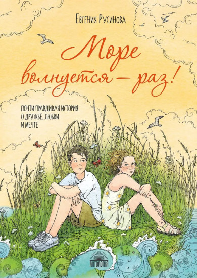 Море волнуется — раз!