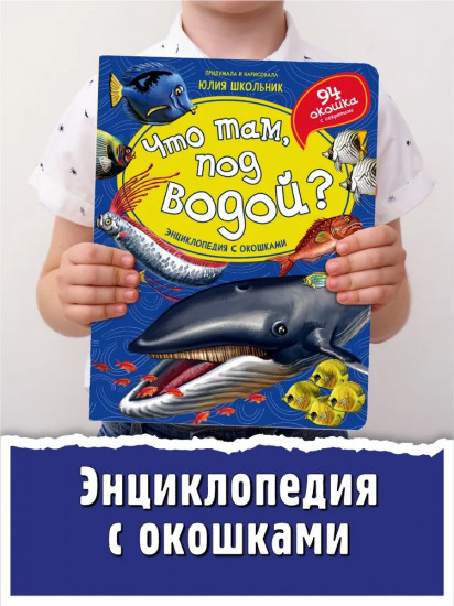 Что там, под водой? Энциклопедия с окошками