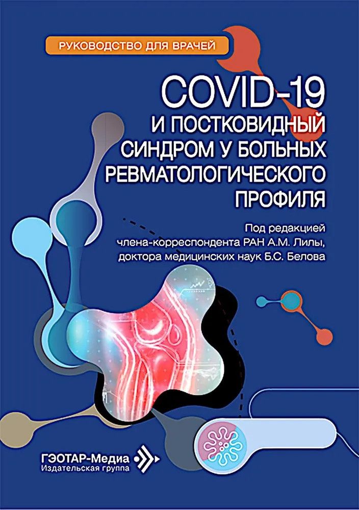 COVID-19 и постковидный синдром у больных ревматологического профиля