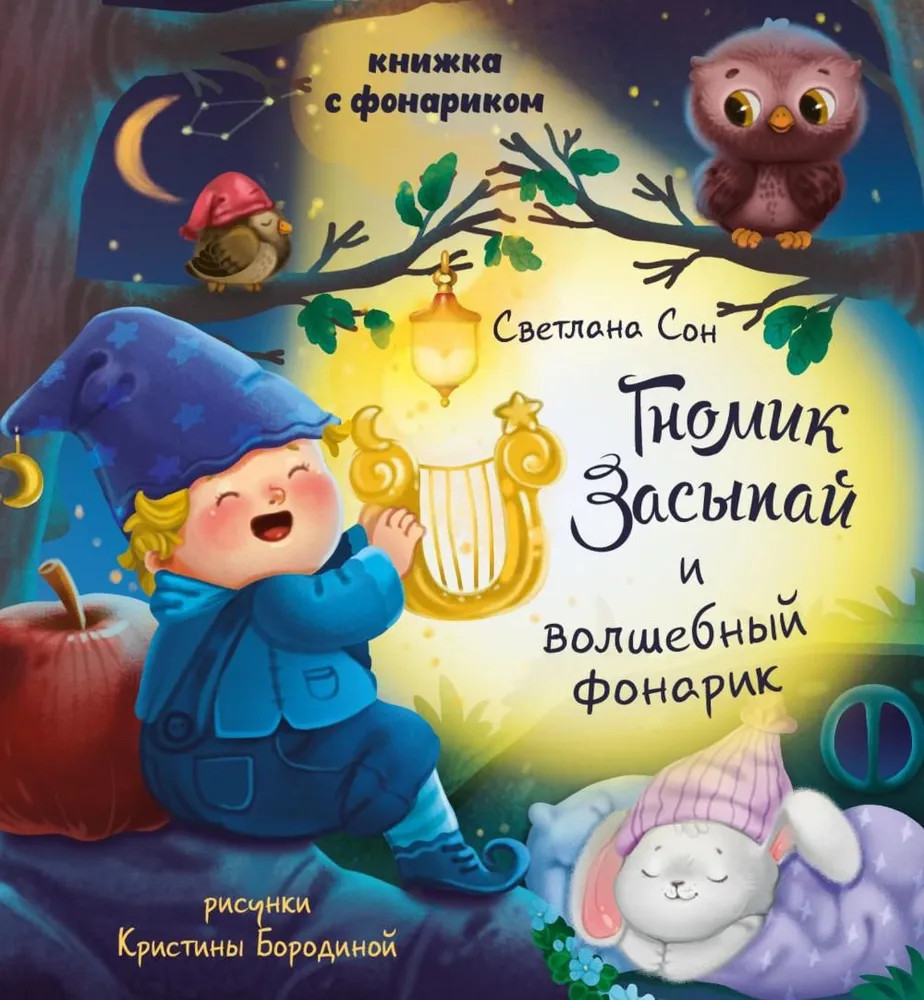 Гномик Засыпай и волшебный фонарик