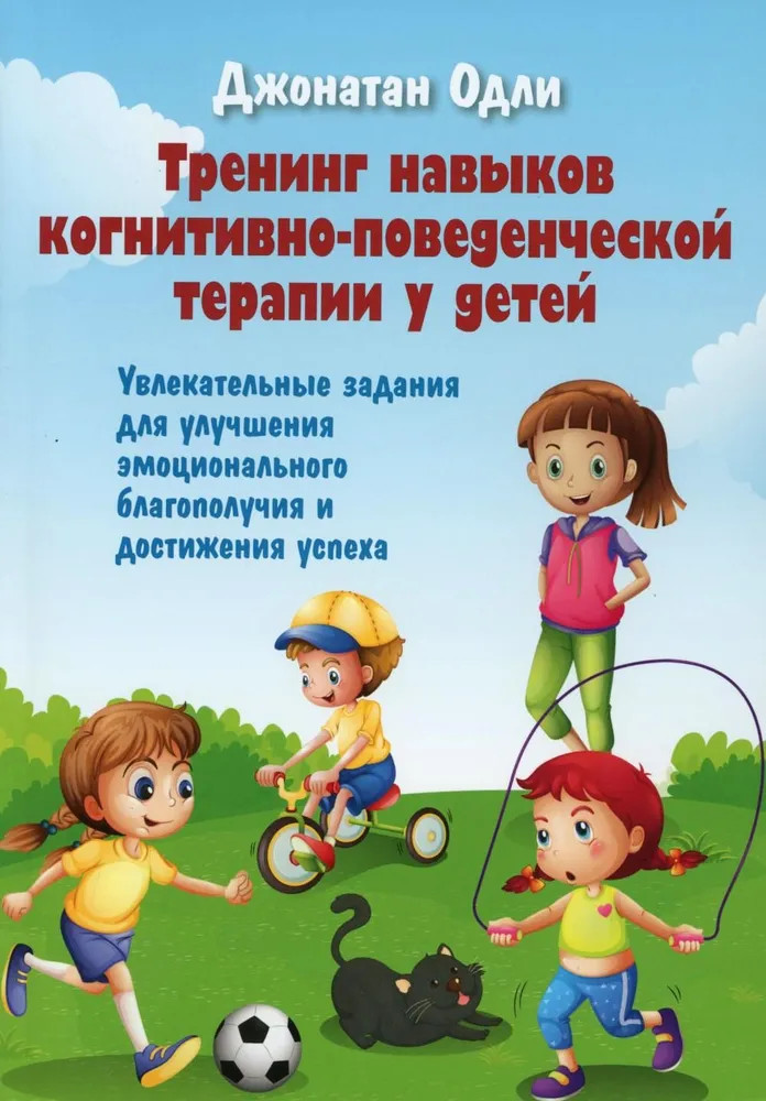 Тренинг навыков когнитивно-поведенческой терапии у детей