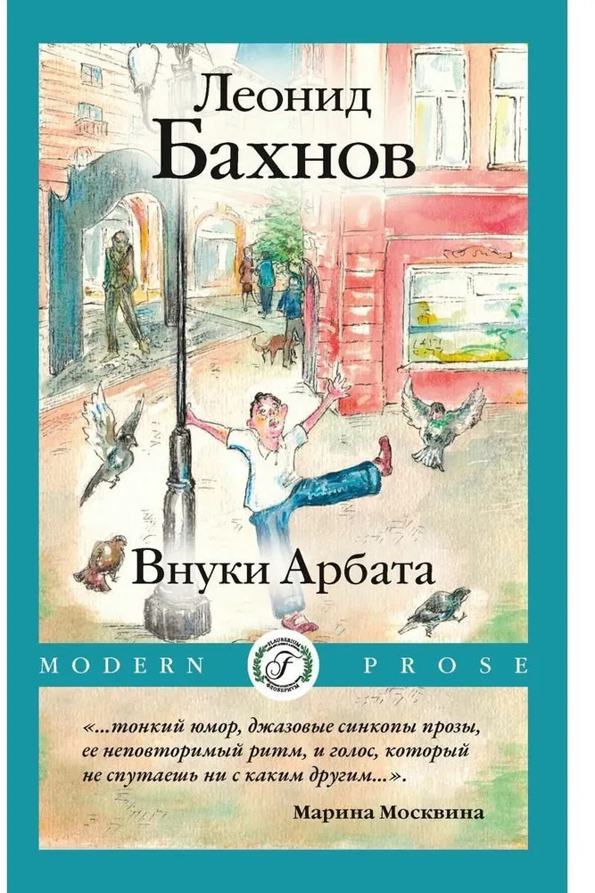 Внуки Арбата | Modern Prose