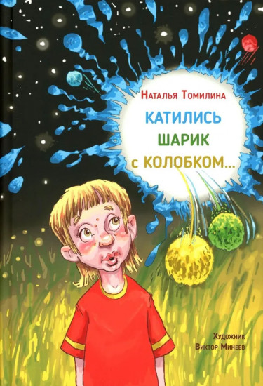 Катились Шарик с Колобком