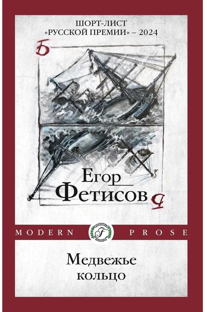 Медвежье кольцо | Modern Prose