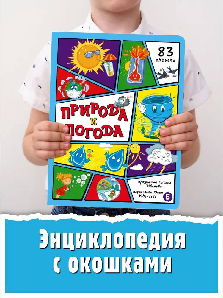 Природа и погода. 83 окошка | Моя первая энциклопедия