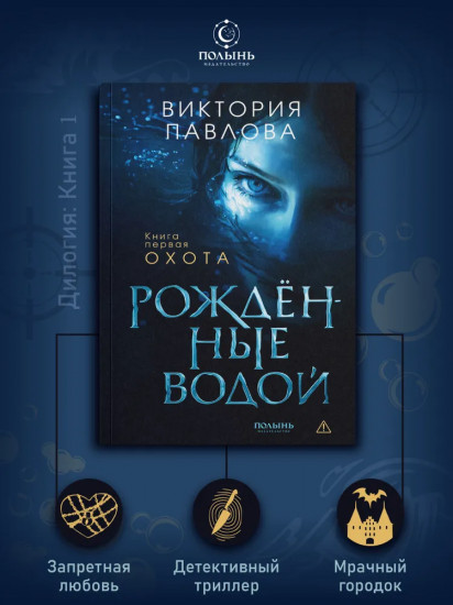 Рожденные водой. Книга 1. Охота