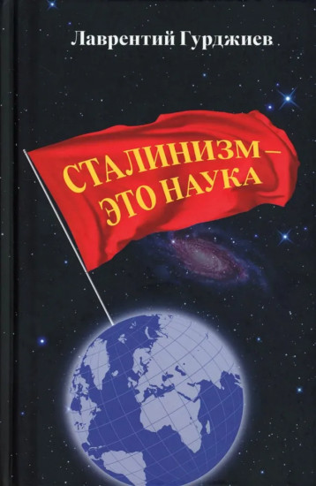 Сталинизм — это наука