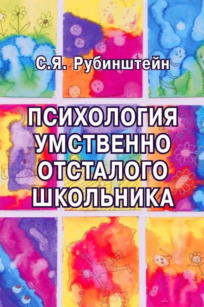 Психология умственно отсталого школьника