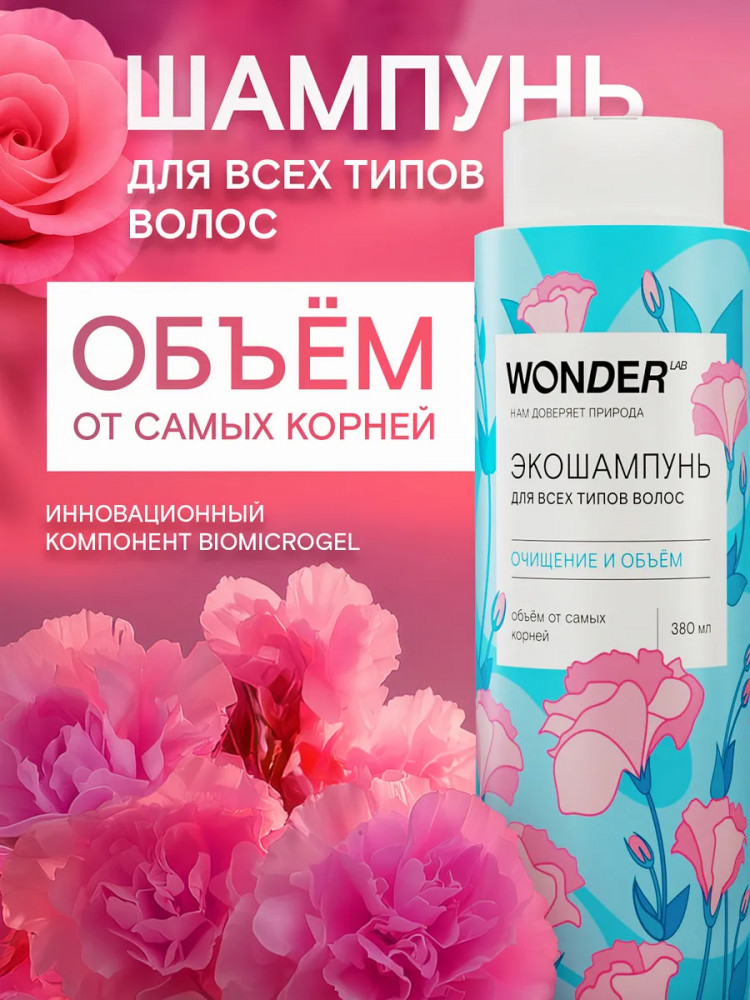 Экошампунь для всех типов волос «Очищение и объём» | Wonder Lab