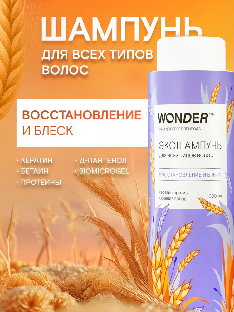 Экошампунь для всех типов волос «Восстановление и блеск» | Wonder Lab