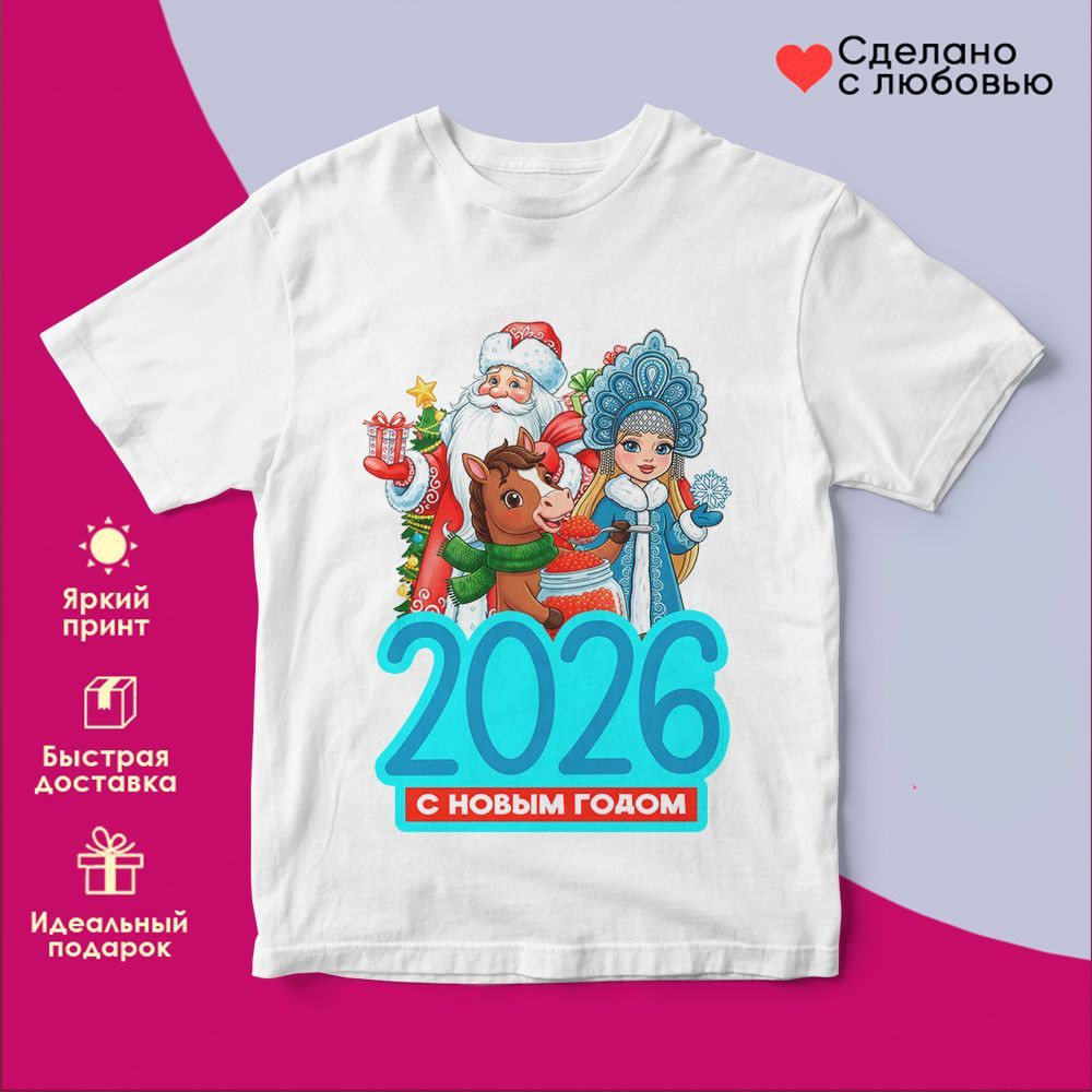 Футболка с принтом «2026! С Новым годом» | TopPoshiv
