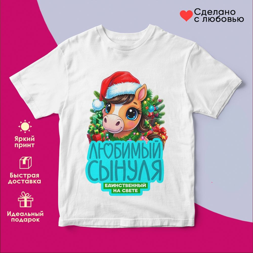 Футболка с принтом «Любимый сынуля» | TopPoshiv