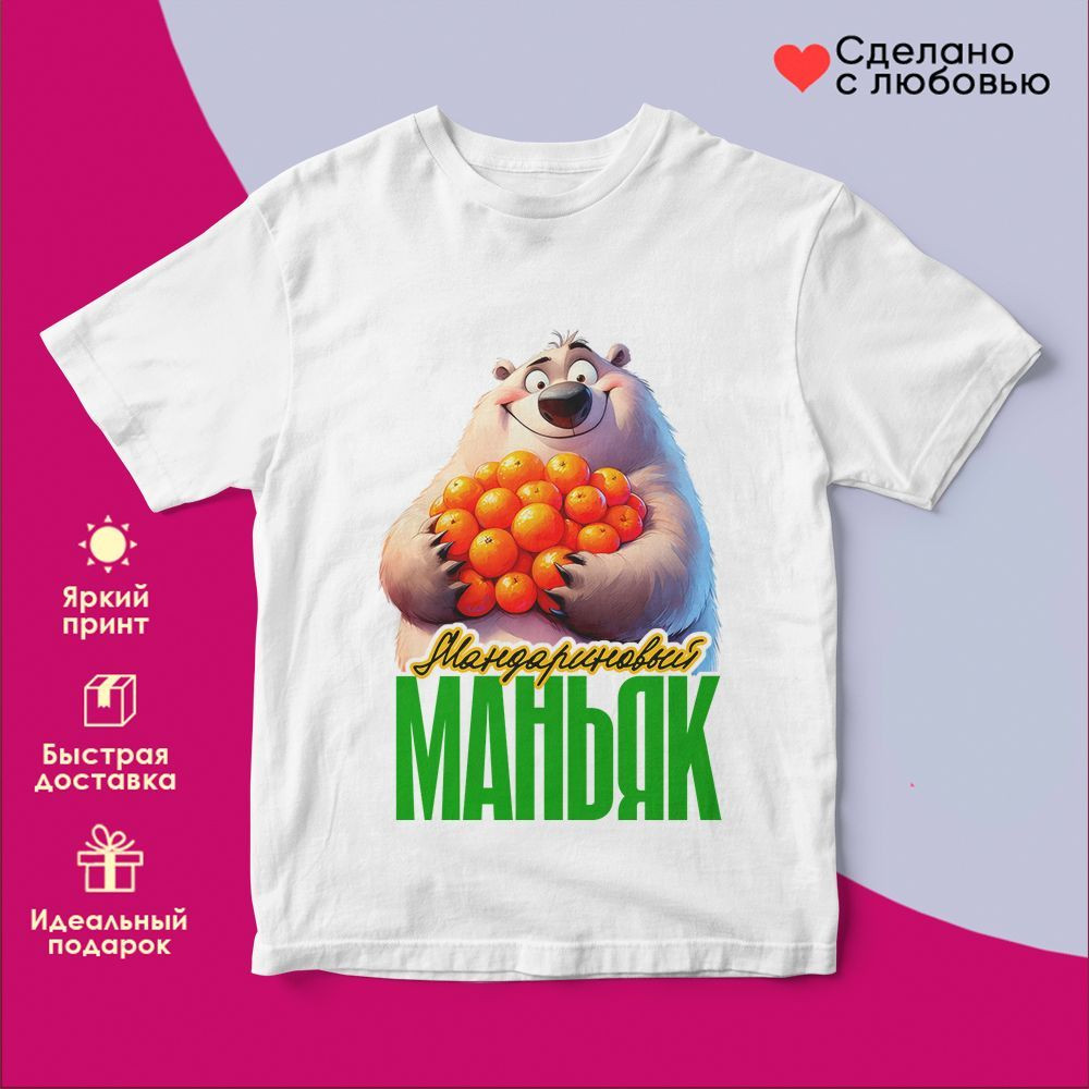 Футболка с принтом «Мандариновый маньяк» | TopPoshiv