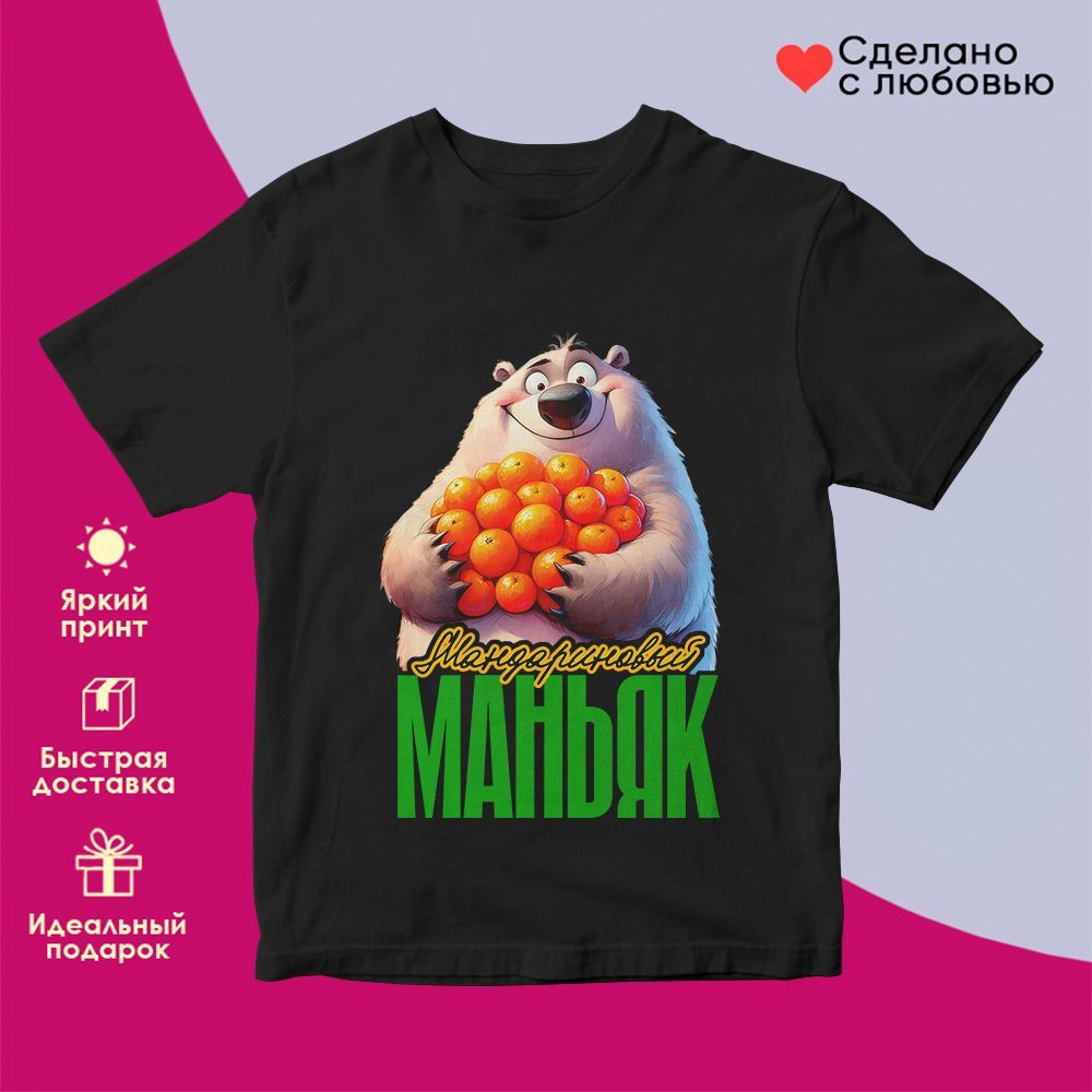 Футболка с принтом «Мандариновый маньяк» | TopPoshiv