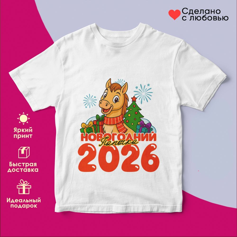 Футболка с принтом «Новогодний папочка 2026» | TopPoshiv