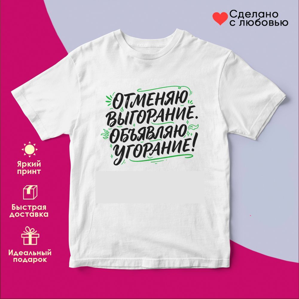 Футболка с принтом «Отменяю выгорание, объявляю угорание» | TopPoshiv