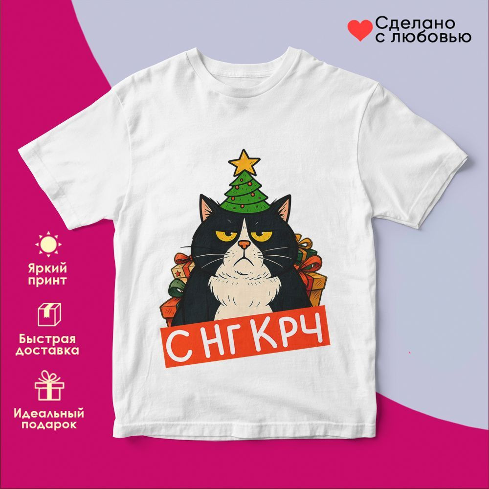 Футболка с принтом «С НГ крч» | TopPoshiv