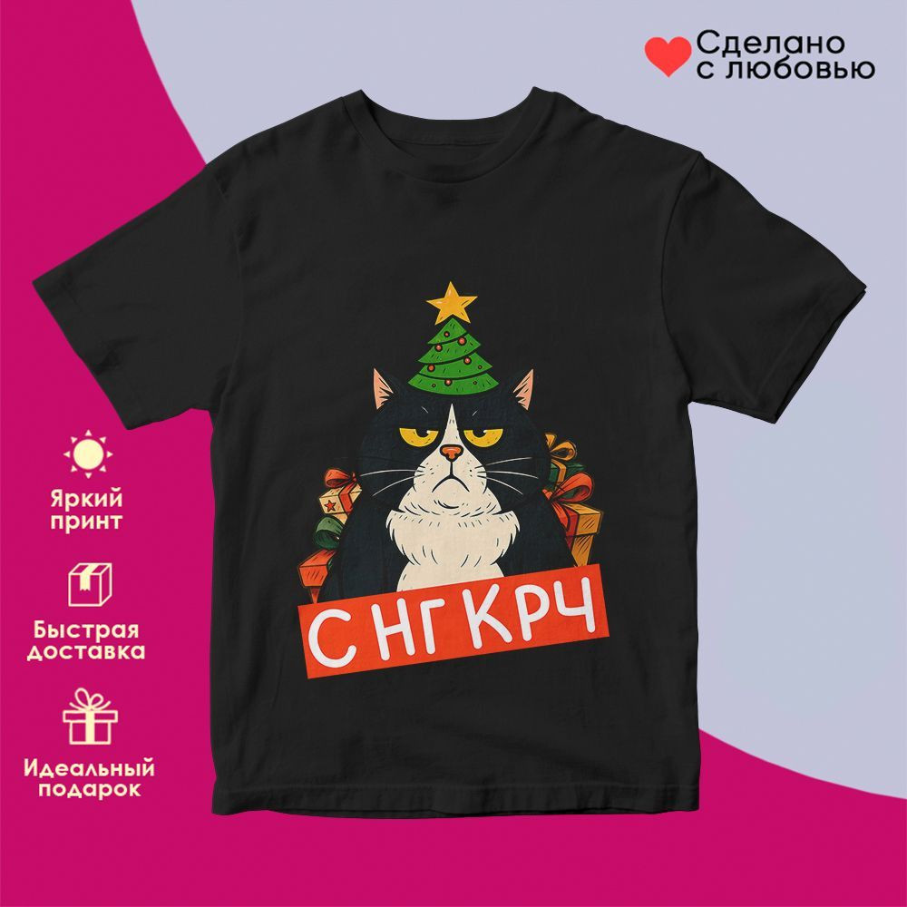 Футболка с принтом «С НГ крч» | TopPoshiv