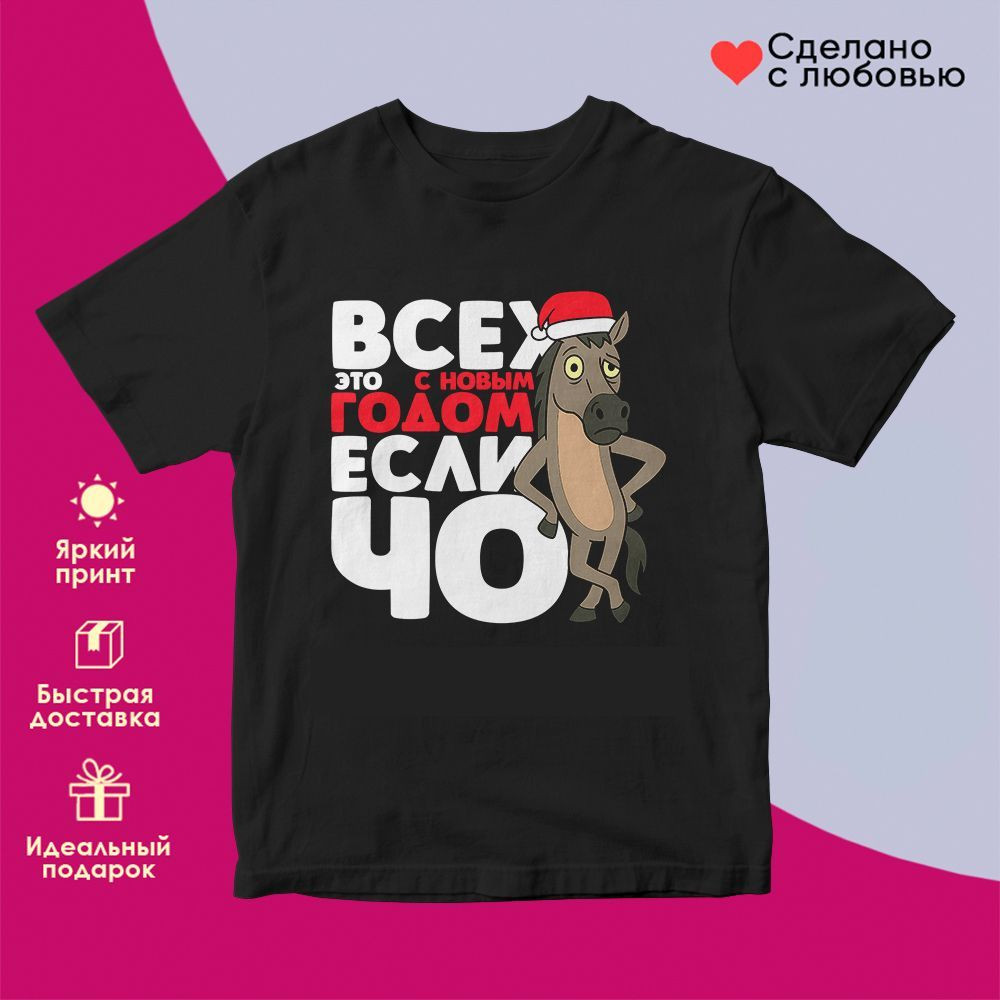 Футболка с принтом «С Новым годом если чо» | TopPoshiv