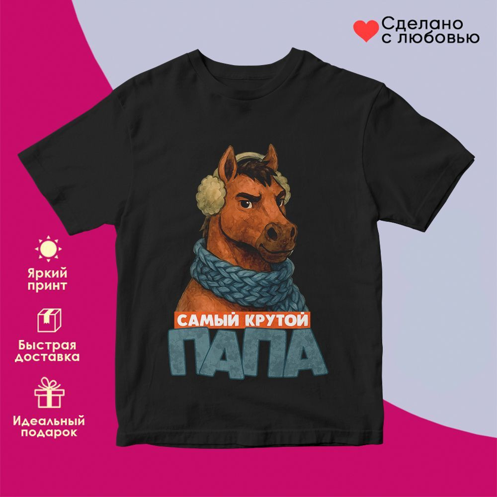 Футболка с принтом «Самый крутой папа» | TopPoshiv